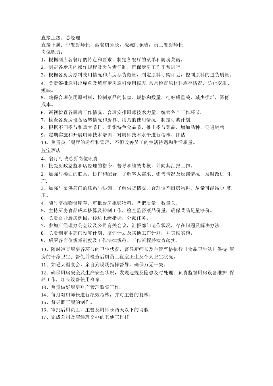 中餐行政总厨岗位职责_第2页