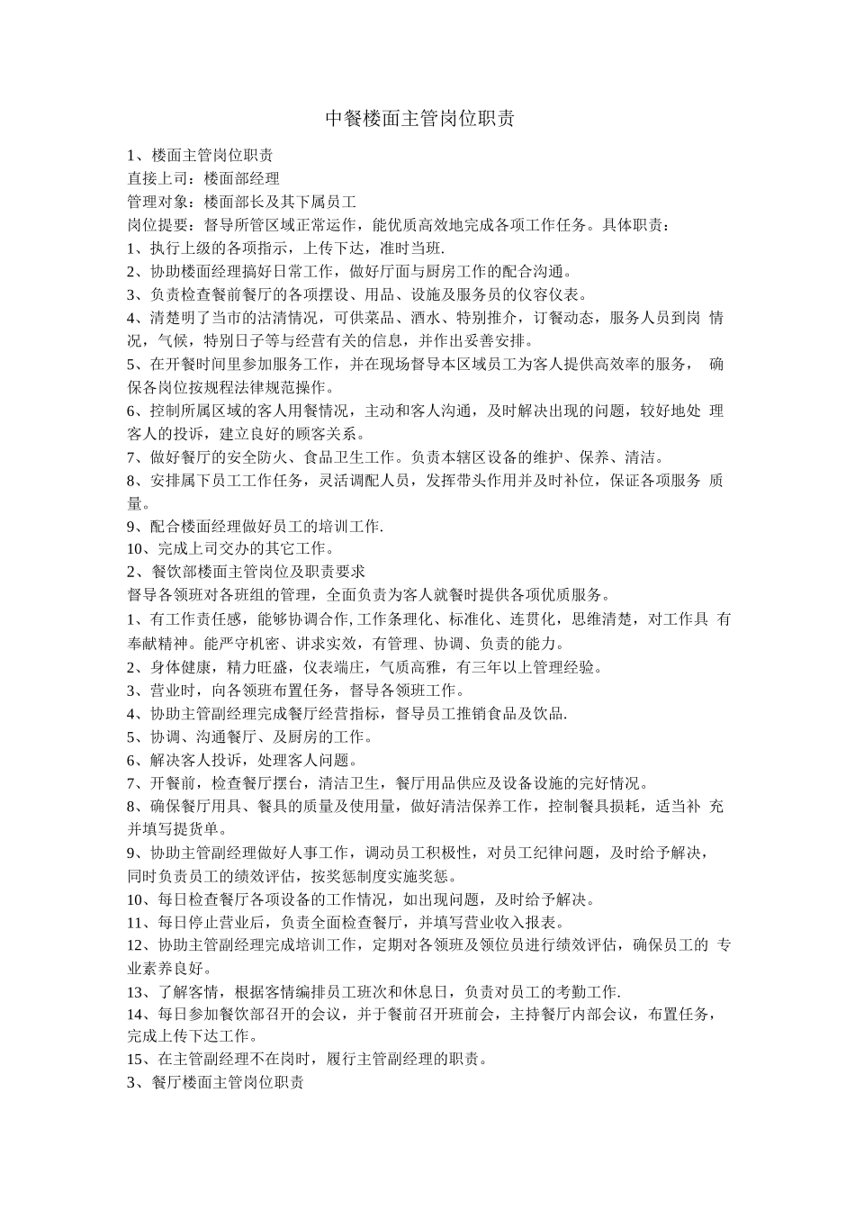 中餐楼面主管岗位职责_第1页