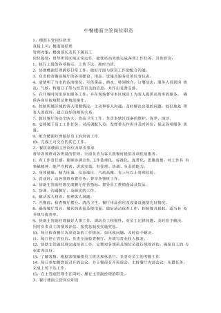 中餐楼面主管岗位职责