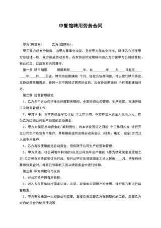 中餐馆聘用劳务合同