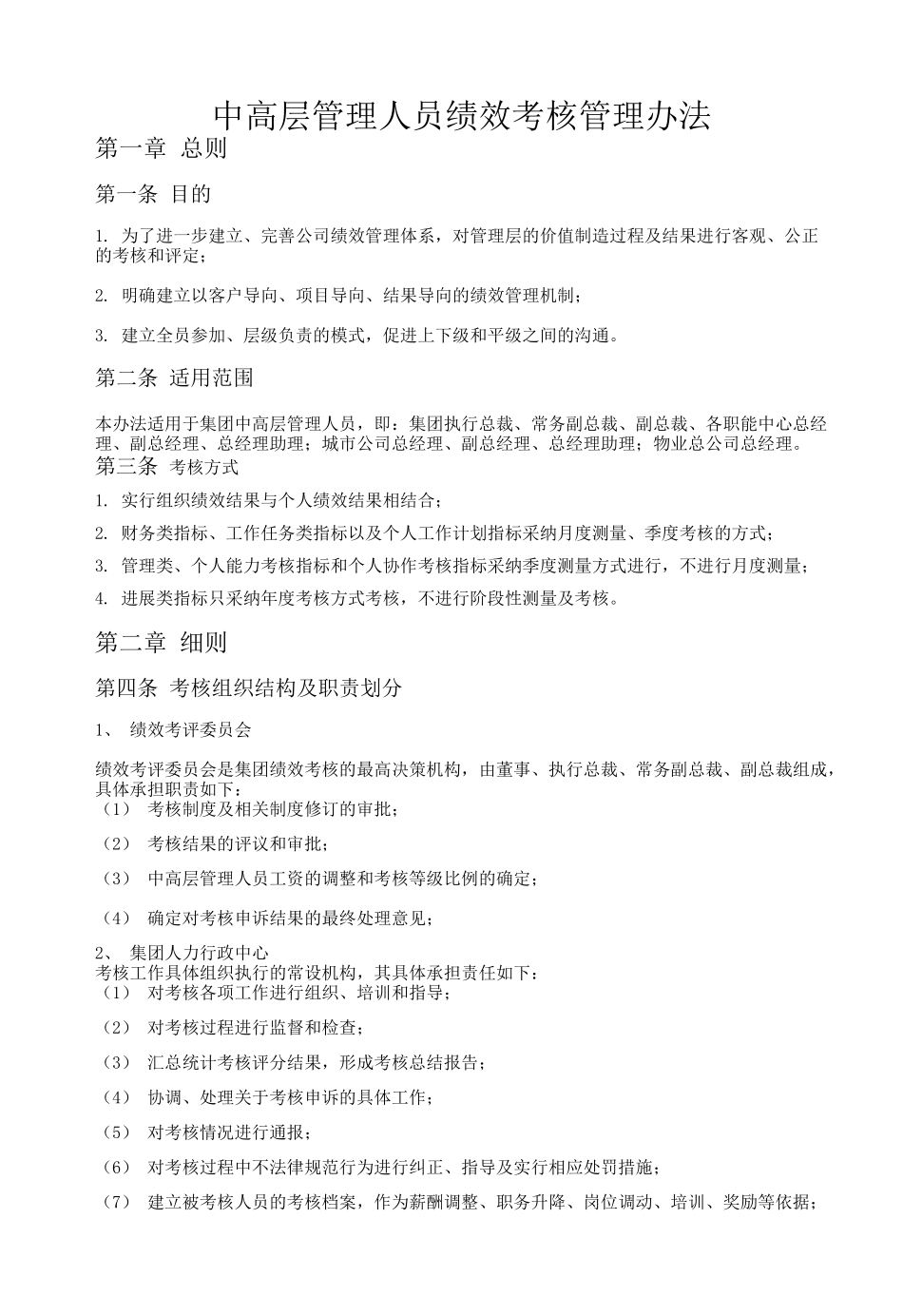中高层管理人员绩效考核管理办法_第1页
