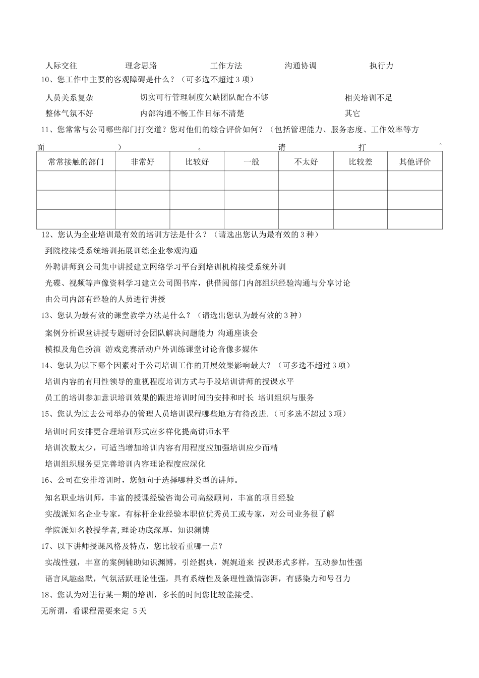 中高层管理人员培训需求调查问卷-_第2页