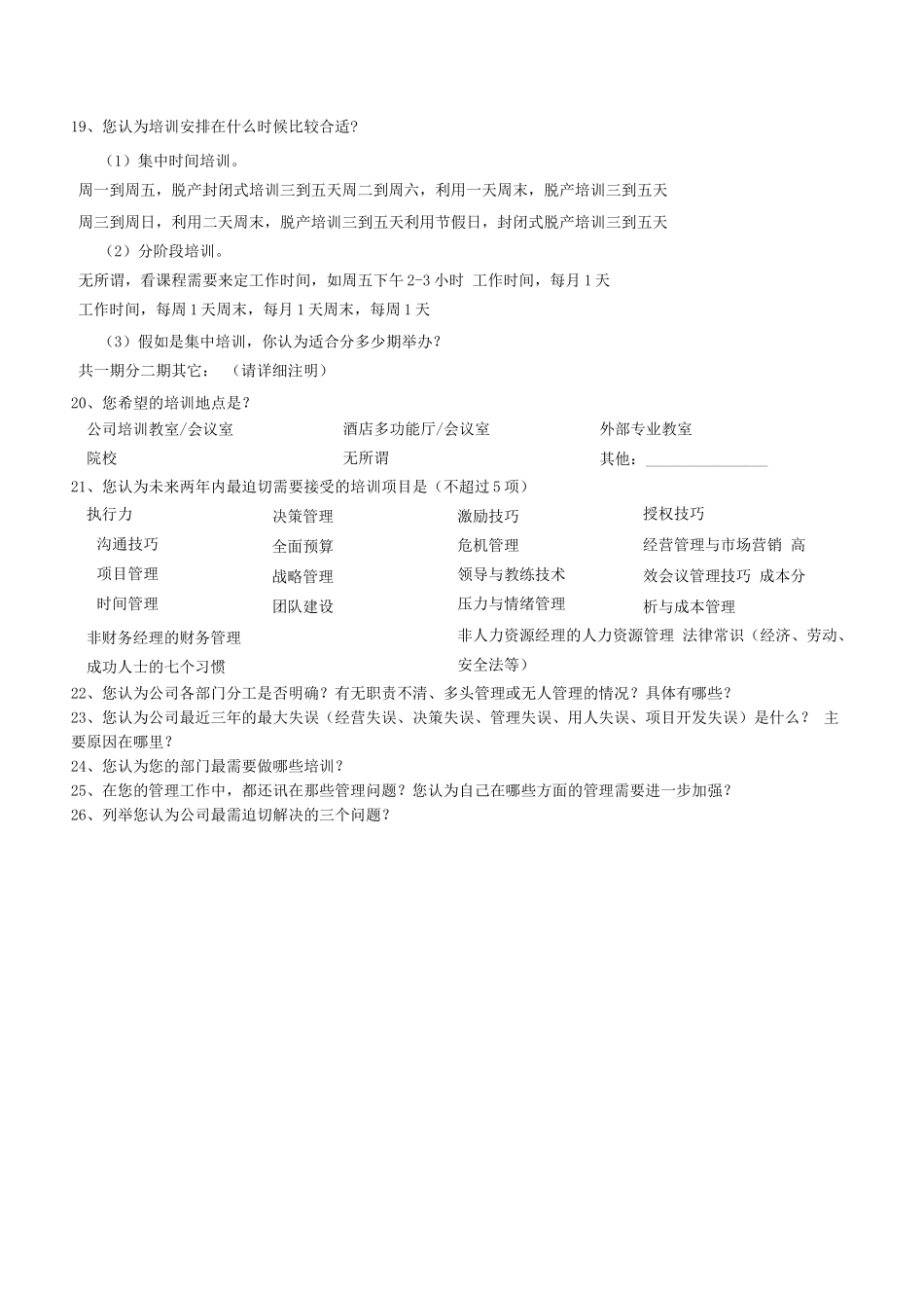 中高层管理人员培训需求调查问卷-_第3页