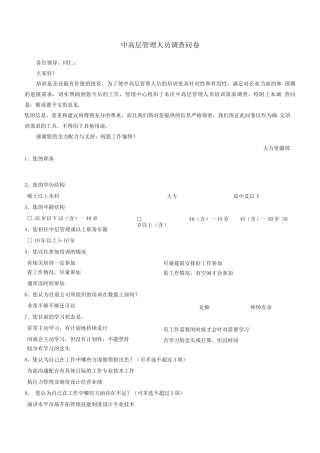 中高层管理人员培训需求调查问卷-