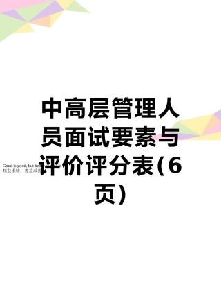 中高层管理人员面试要素与评价评分表