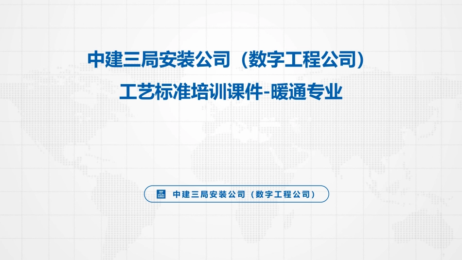 暖通专业工艺标准培训_第1页