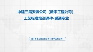 暖通专业工艺标准培训