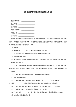 中高级管理职劳动聘用合同