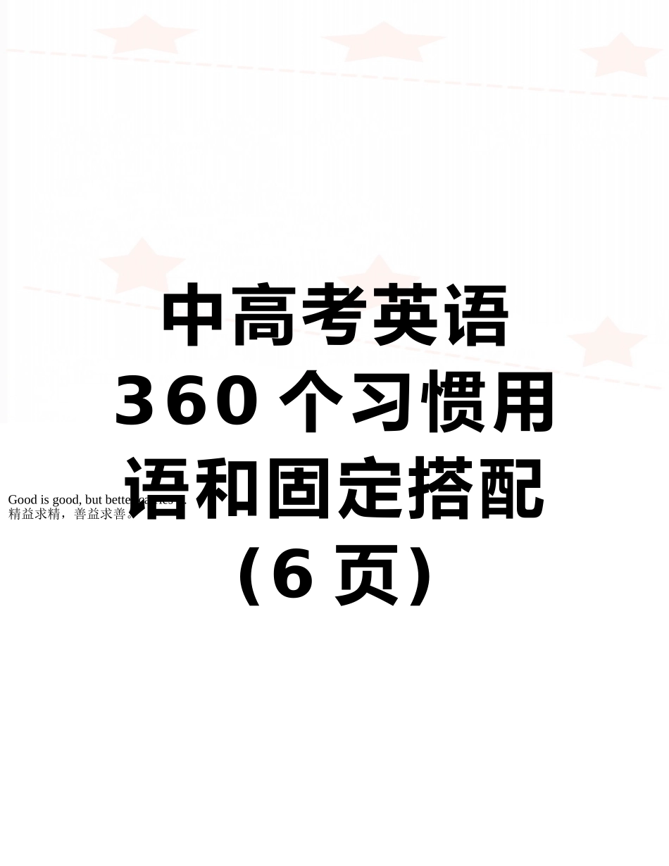 中高考英语360个习惯用语和固定搭配_第1页