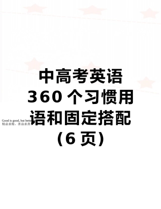 中高考英语360个习惯用语和固定搭配