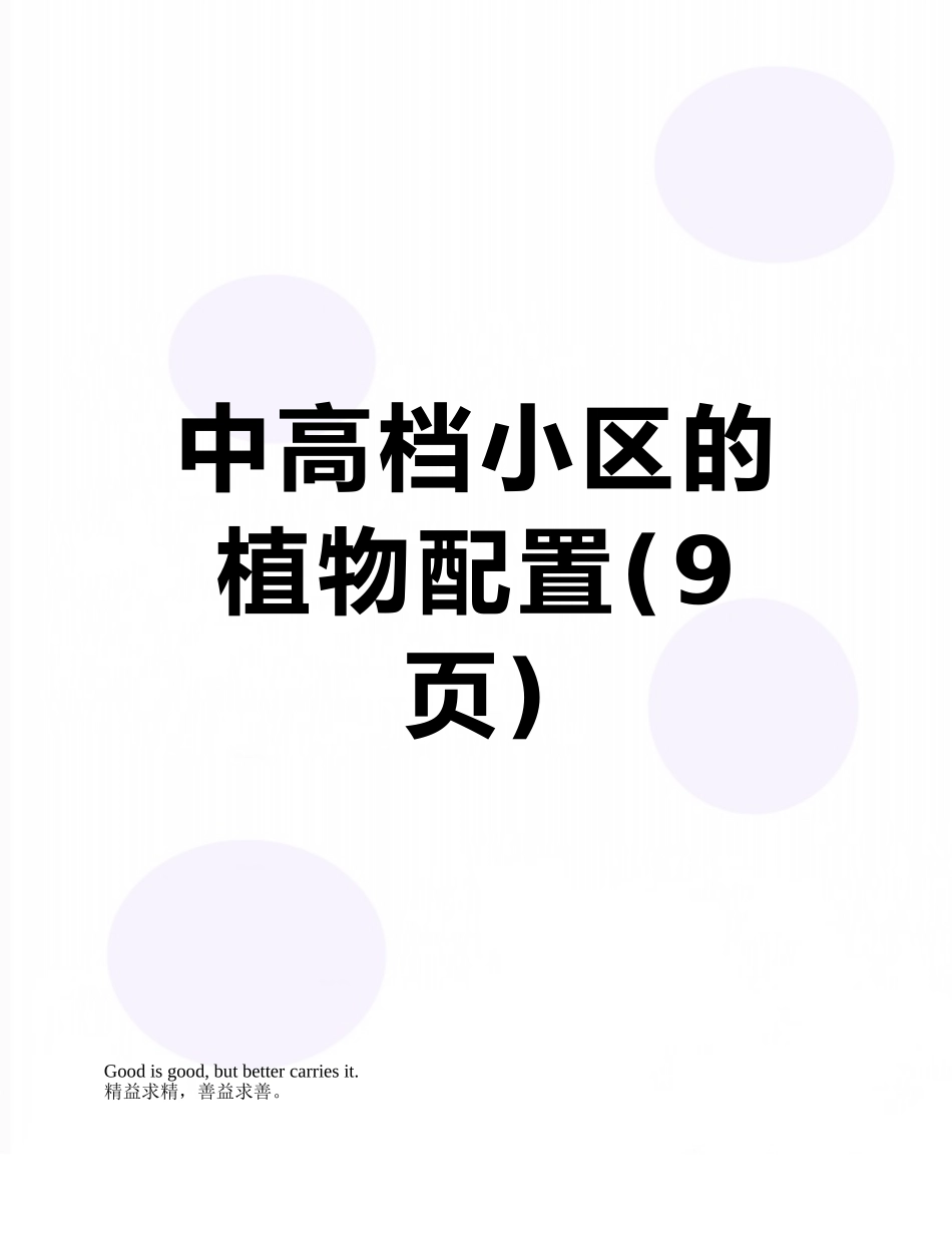 中高档小区的植物配置_第1页