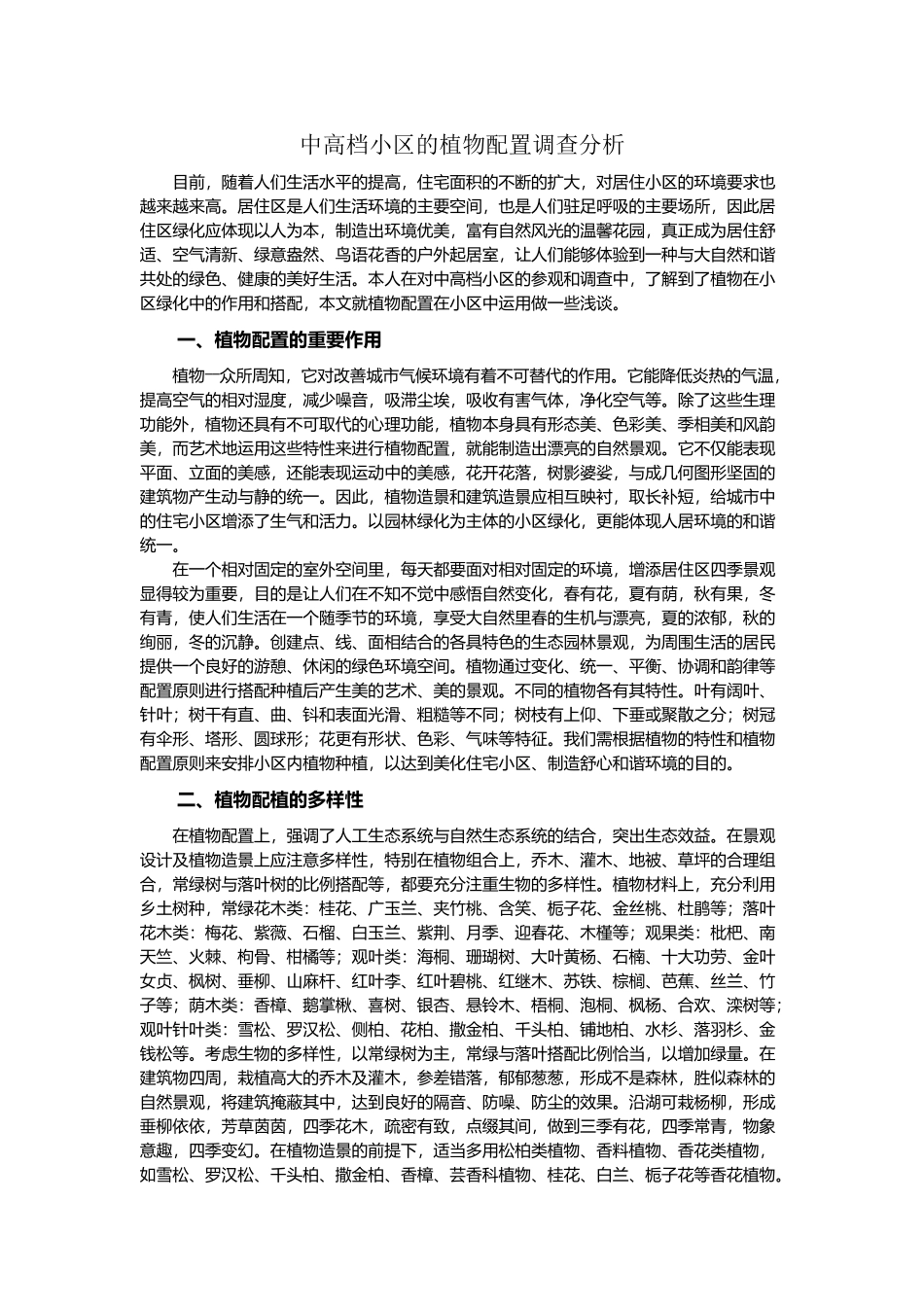 中高档小区的植物配置_第2页