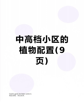 中高档小区的植物配置