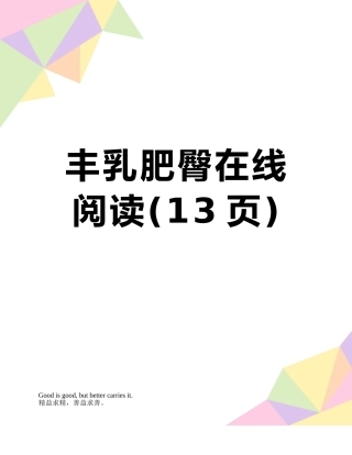 丰乳肥臀在线阅读