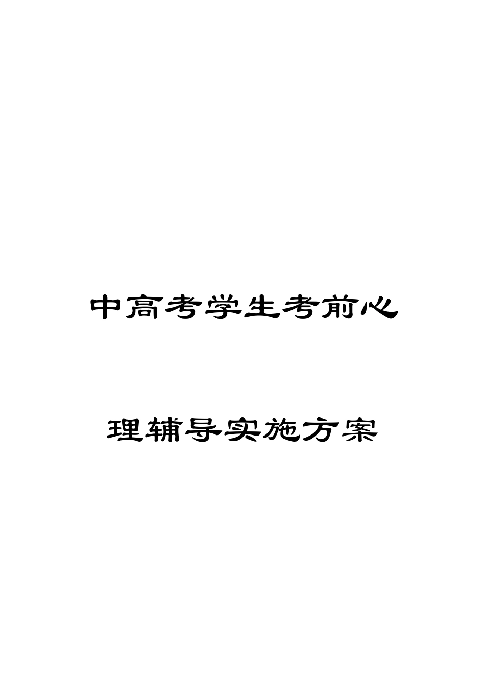 中高考学生考前心理辅导实施方案_第1页