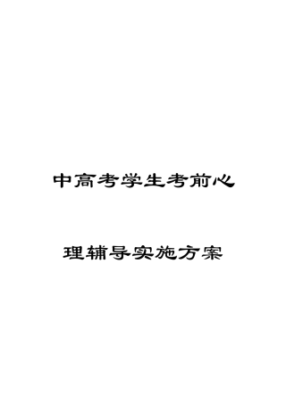 中高考学生考前心理辅导实施方案