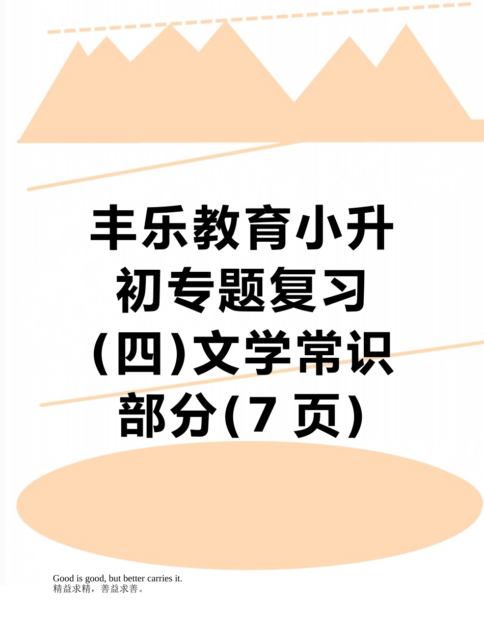丰乐教育小升初专题复习文学常识部分_第1页