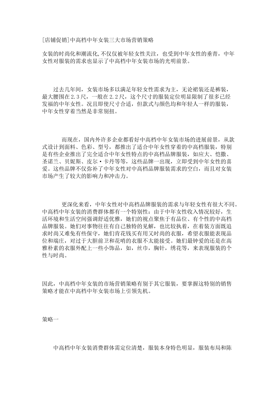 中高档中年女装三大市场营销策略_第1页