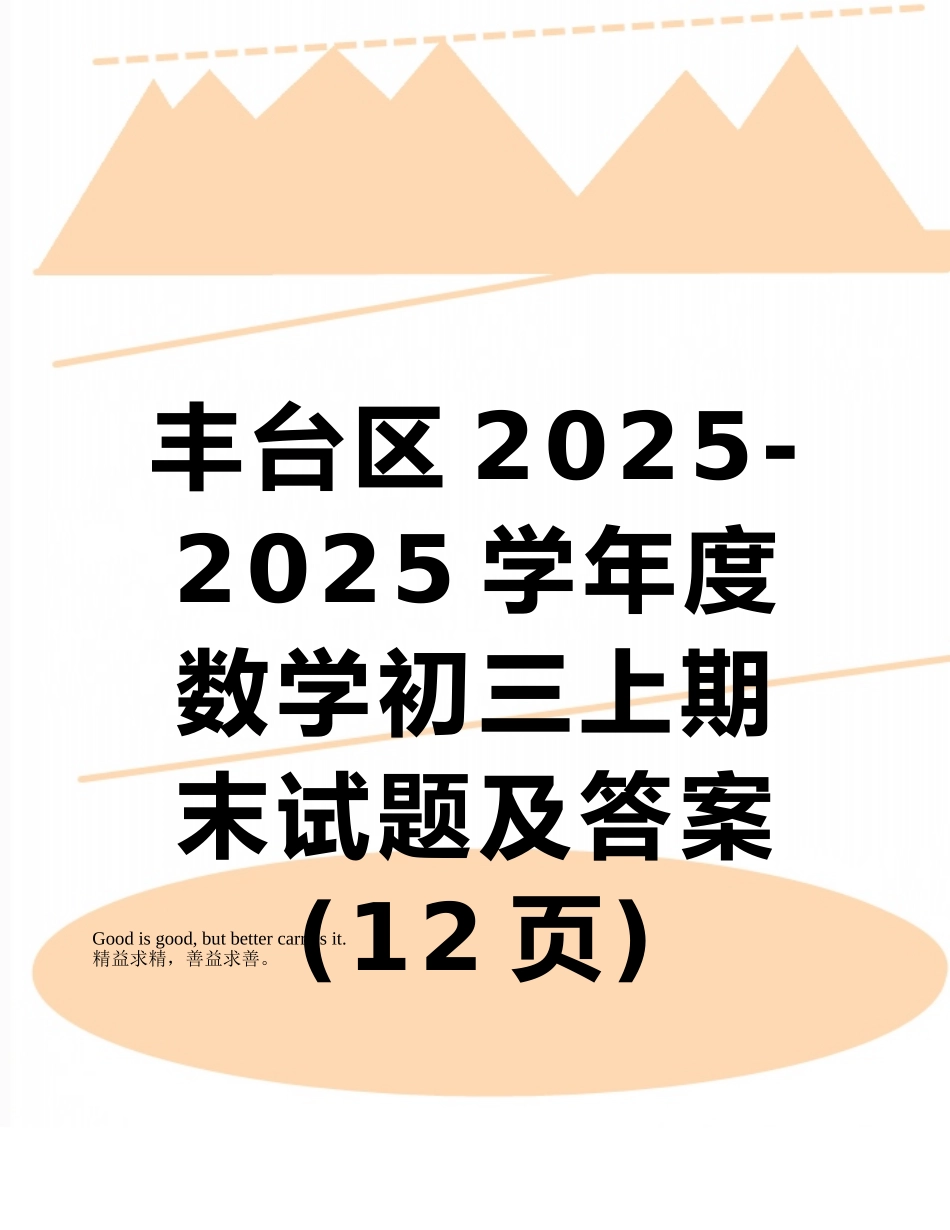 丰台区2025-2025学年度数学初三上期末试题及答案_第1页