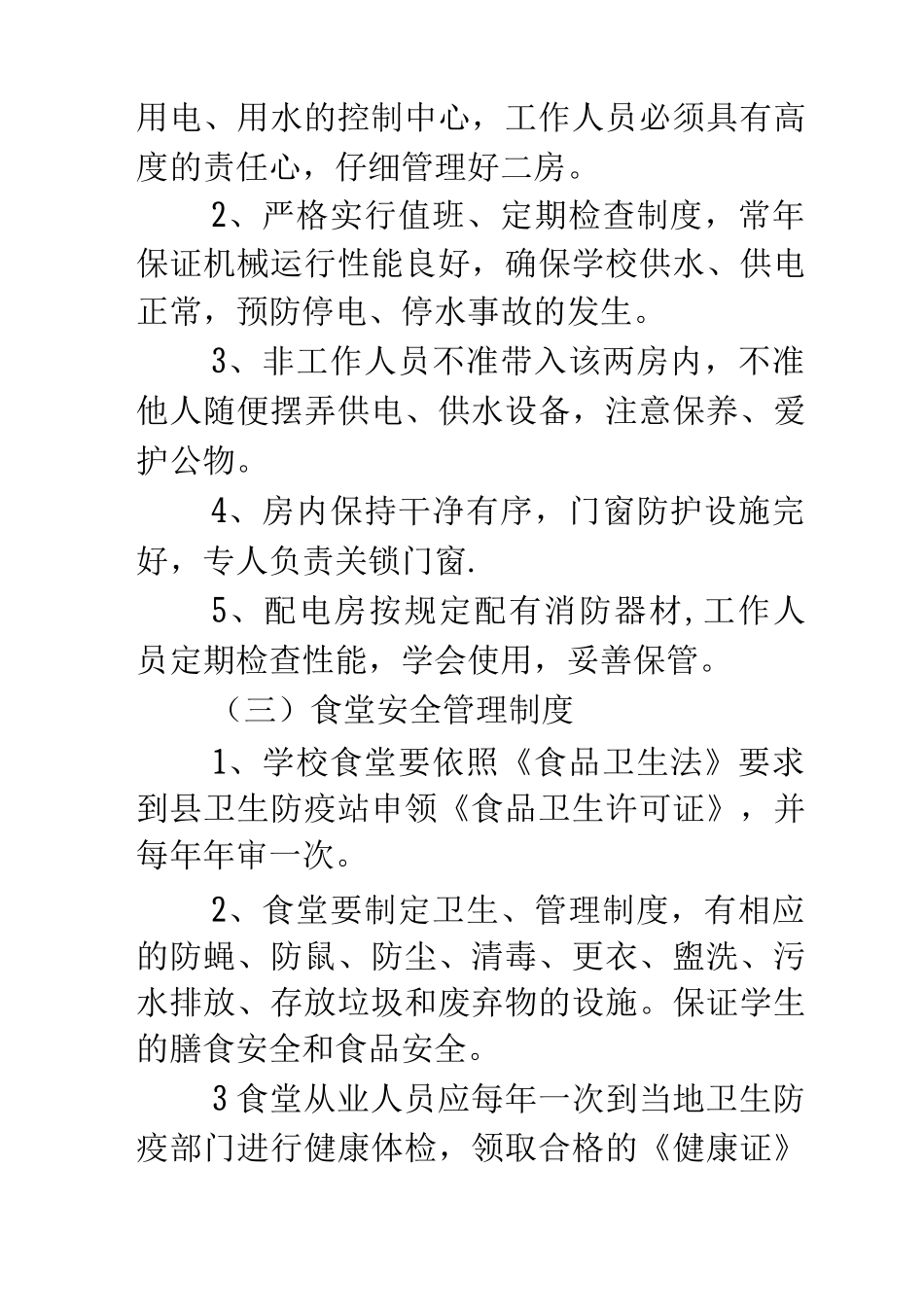 丰东实验中学后勤安全管理制度_第2页