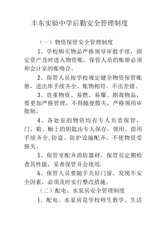 丰东实验中学后勤安全管理制度