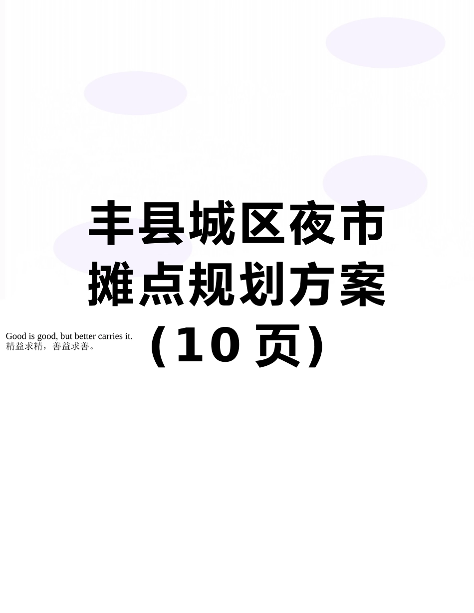 丰县城区夜市摊点规划方案_第1页