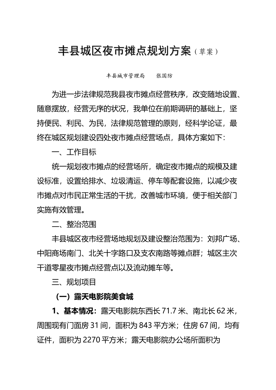 丰县城区夜市摊点规划方案_第2页