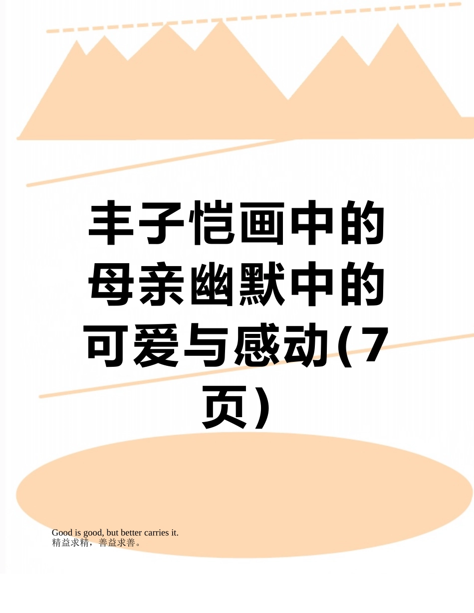 丰子恺画中的母亲幽默中的可爱与感动_第1页