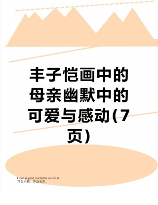 丰子恺画中的母亲幽默中的可爱与感动