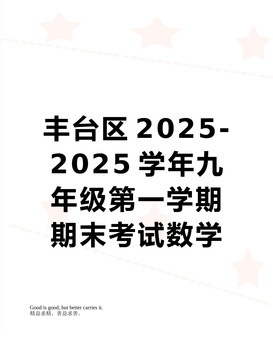 丰台区2010-2025学年九年级第一学期期末考试数学试题及答案_第1页