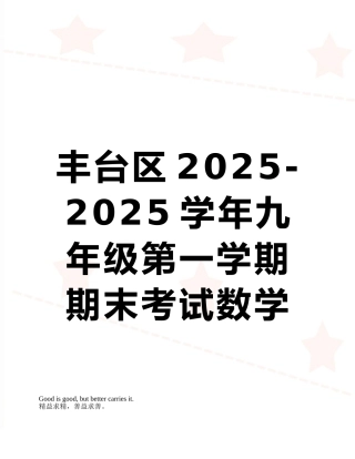 丰台区2010-2025学年九年级第一学期期末考试数学试题及答案