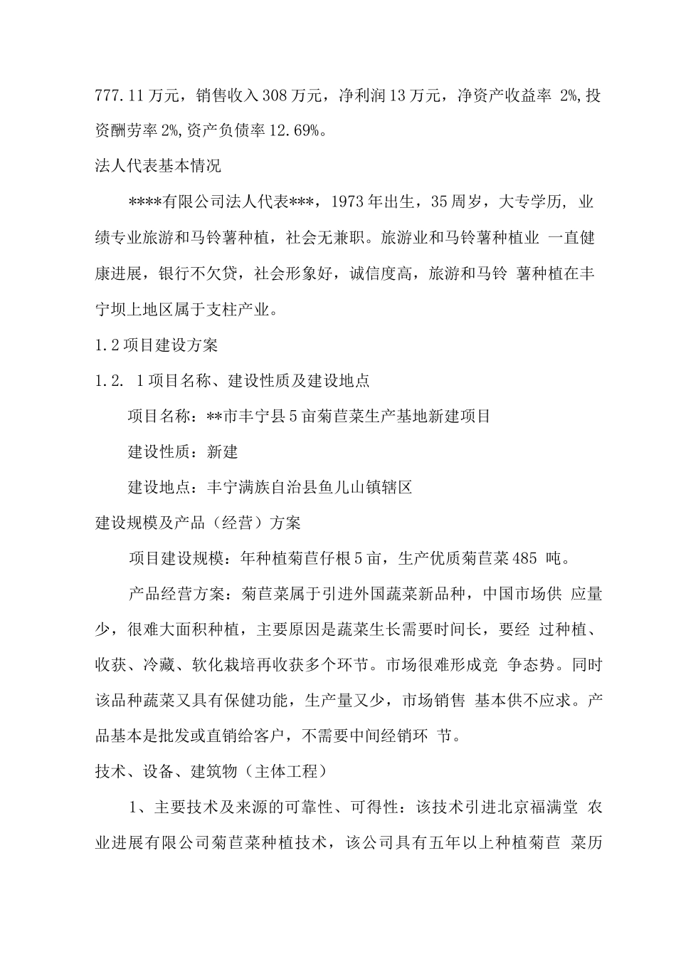 丰宁县5亩菊苣菜生产基地新建项目可行性研究报告_第2页