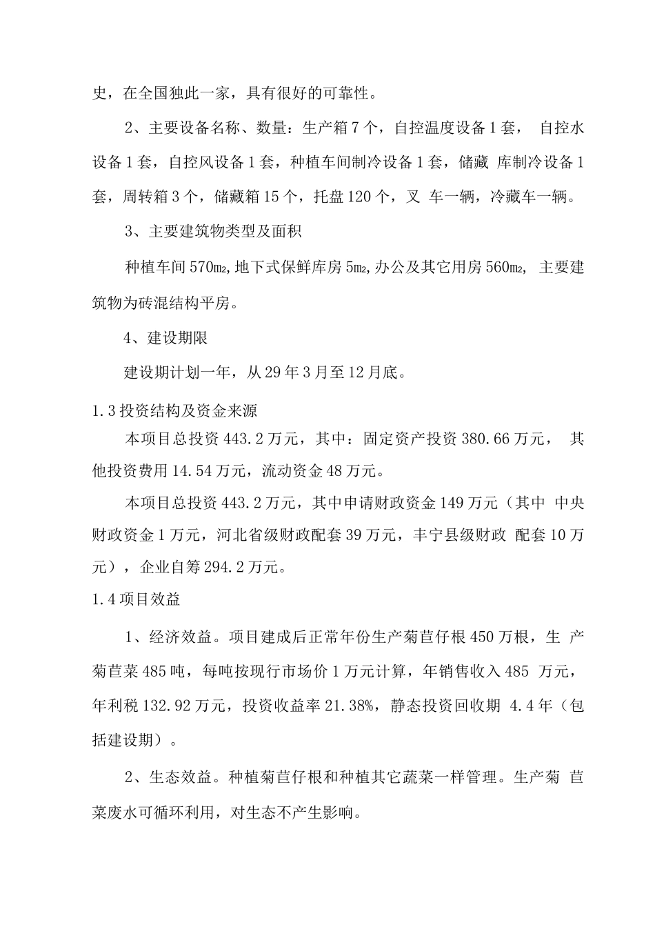 丰宁县5亩菊苣菜生产基地新建项目可行性研究报告_第3页