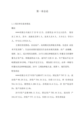 丰宁县5亩菊苣菜生产基地新建项目可行性研究报告