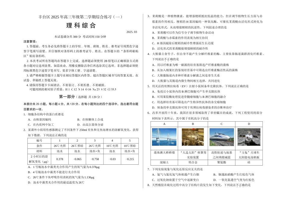 丰台区2025年高三年级第二学期综合练习理科综合---2025.-03_第1页