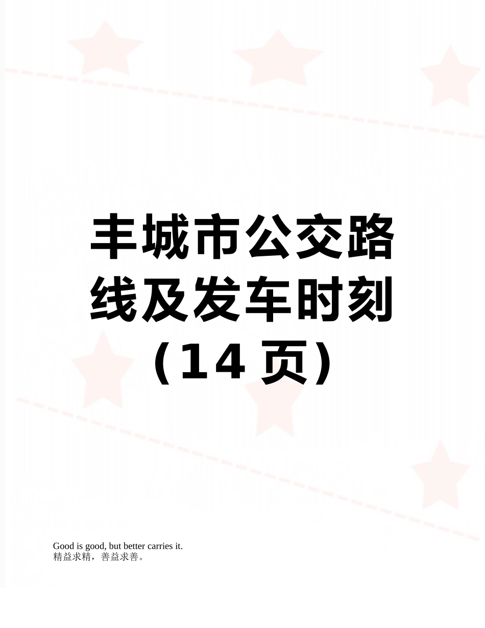 丰城市公交路线及发车时刻_第1页