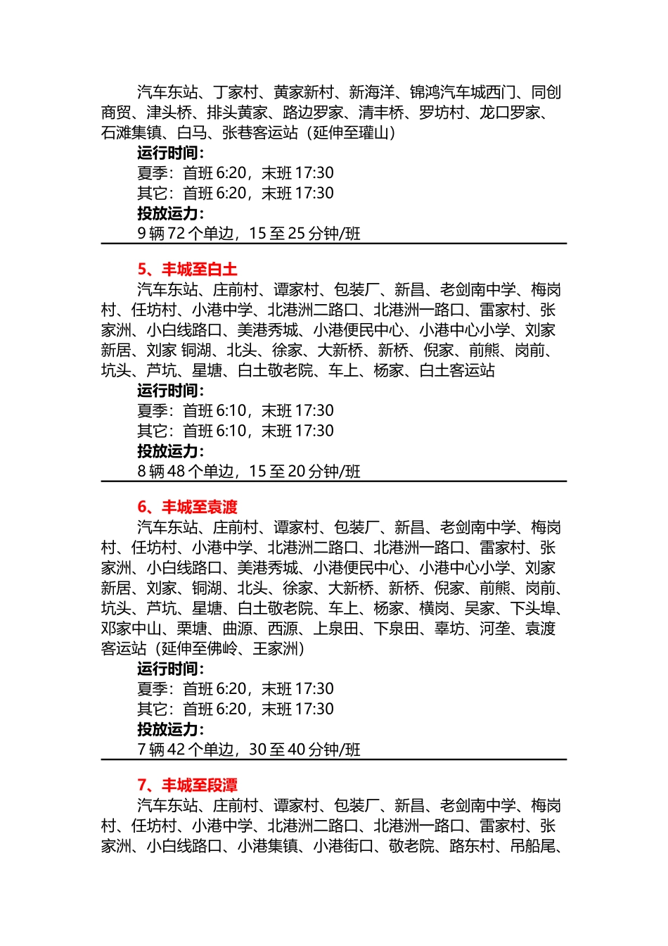 丰城市公交路线及发车时刻_第3页