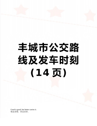 丰城市公交路线及发车时刻