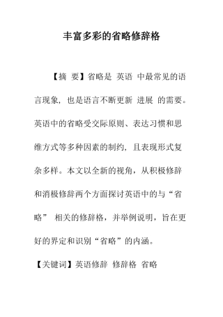 丰富多彩的省略修辞格