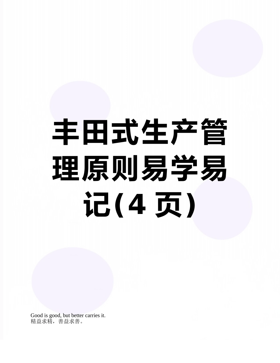 丰田式生产管理原则易学易记_第1页