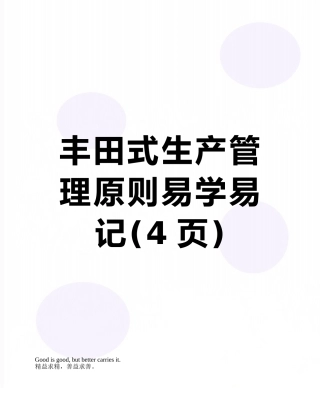 丰田式生产管理原则易学易记
