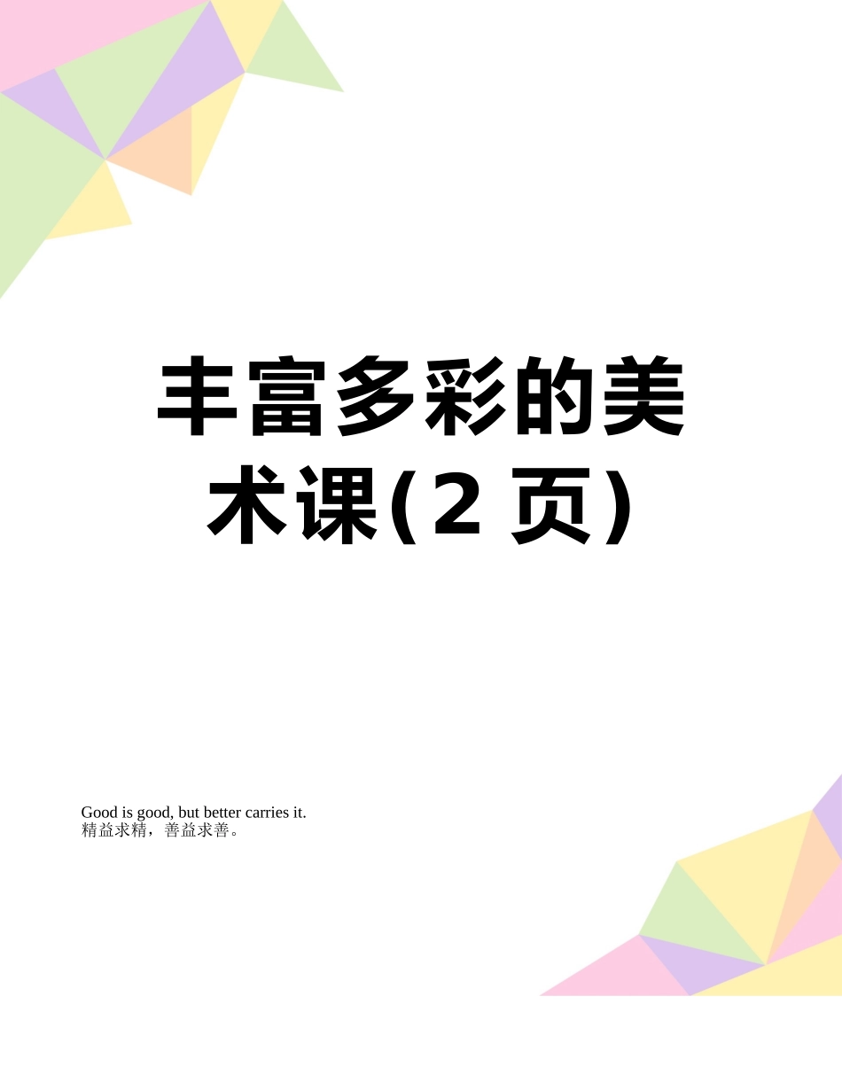 丰富多彩的美术课_第1页