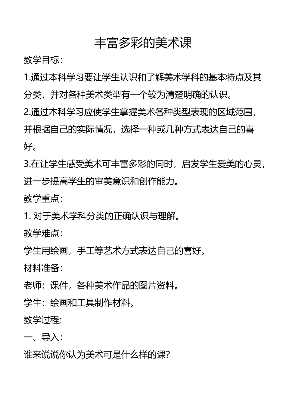 丰富多彩的美术课_第2页