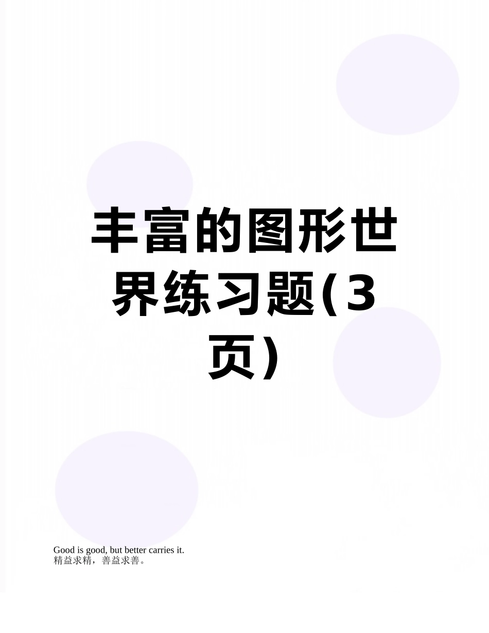 丰富的图形世界练习题_第1页