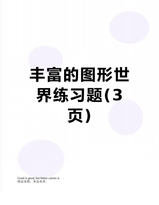 丰富的图形世界练习题
