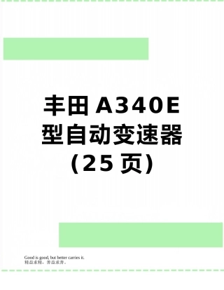 丰田A340E型自动变速器
