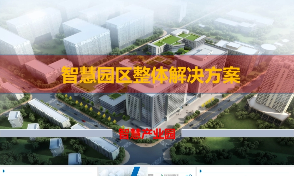 最全面的智慧园区整体解决方案素材