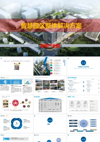 最全面的智慧园区整体解决方案素材