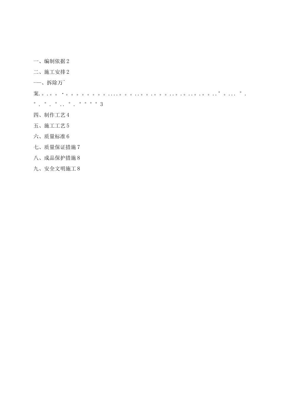 丰汇园小区屋面栏杆工程拆除安装施工方案_第1页