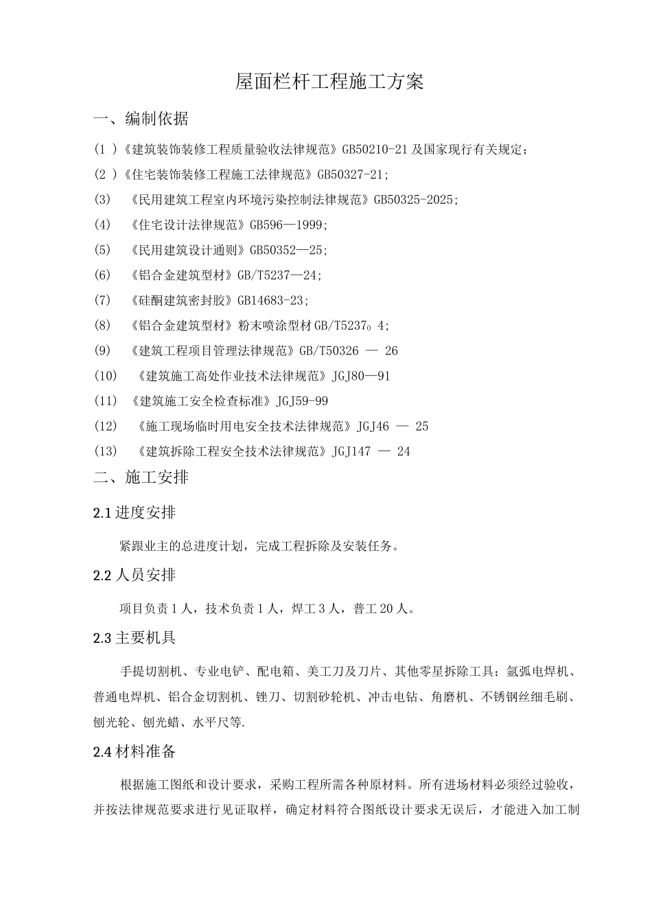 丰汇园小区屋面栏杆工程拆除安装施工方案_第2页